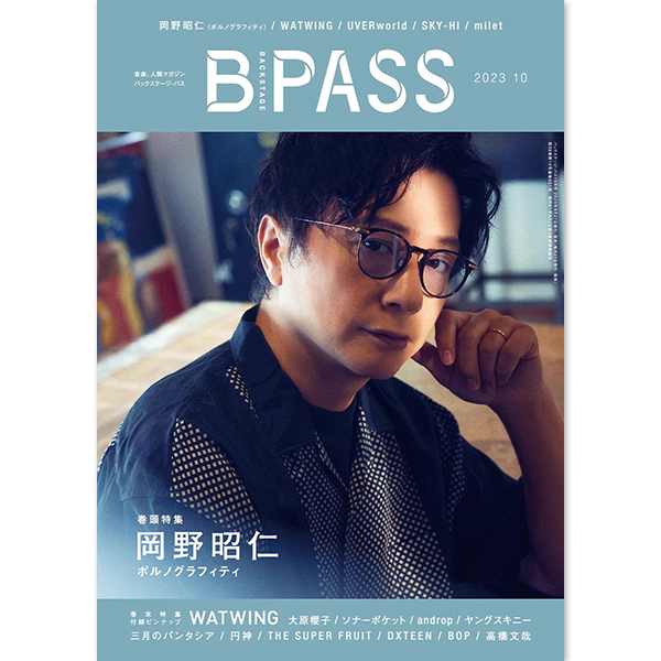 「BACKSTAGE PASS」2023年10月号