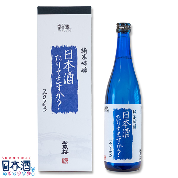純米吟醸「日本酒たりてますか? 2023」特製ボックス仕様