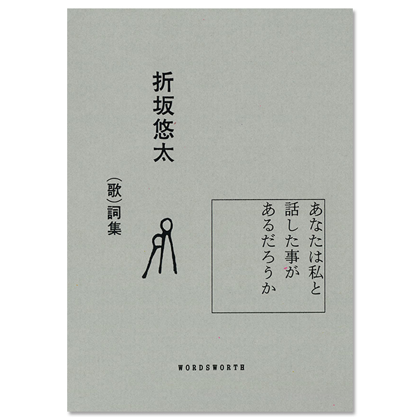 折坂悠太 （歌）詞集『あなたは私と話した事があるだろうか』	