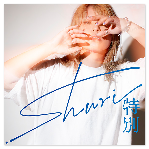 shuri 1st EP「特別」