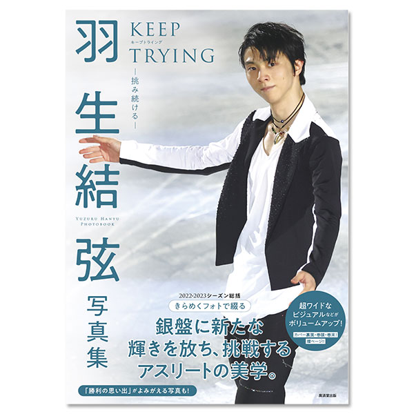 羽生結弦写真集 KEEP TRYING－挑み続ける－