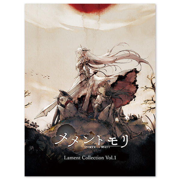 メメントモリ Lament Collection Vol.1