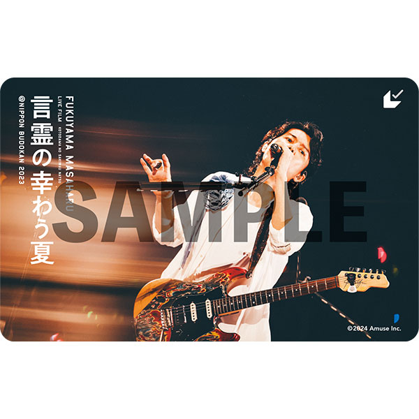 ファンクラブ限定】『FUKUYAMA MASAHARU LIVE FILM 言霊の幸わう夏 ＠NIPPON BUDOKAN 2023』ムビチケカード  | 福山 雅治 | A!SMART