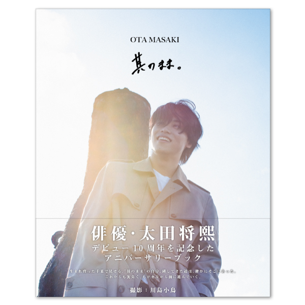 太田将熙 10TH ANNIVERSARY BOOK 『其のまま。』（通常表紙ver.）【サインなし】