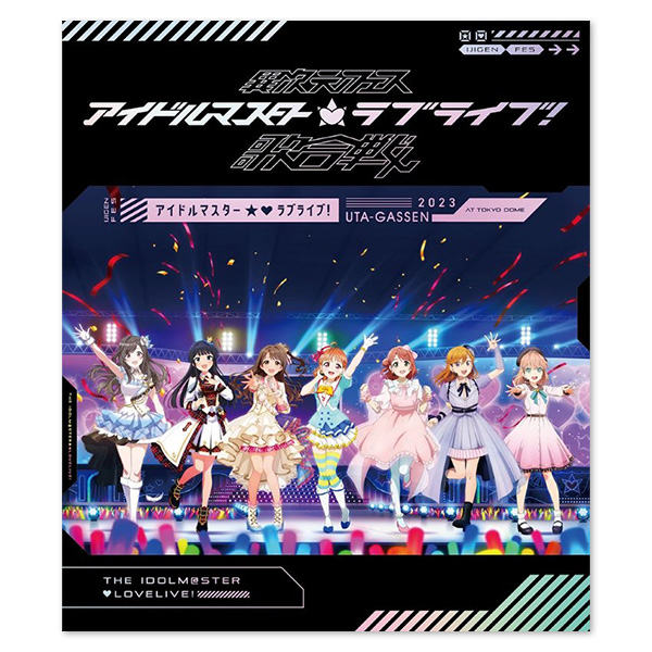 「異次元フェス アイドルマスターラブライブ！歌合戦」Blu-ray【通常版】