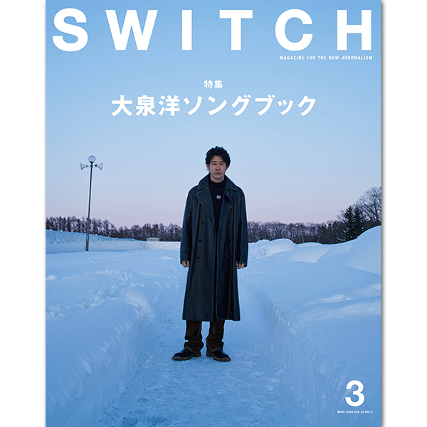  SWITCH Vol.42 No.3 特集 大泉洋ソングブック