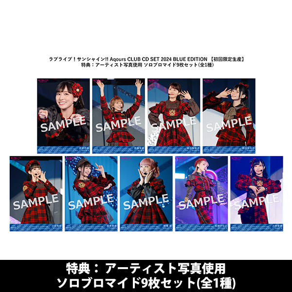 ラブライブ！サンシャイン!! Aqours CLUB CD SET 2024 BLUE EDITION 【初回限定生産】 |  ラブライブ！サンシャイン!! | A-on STORE