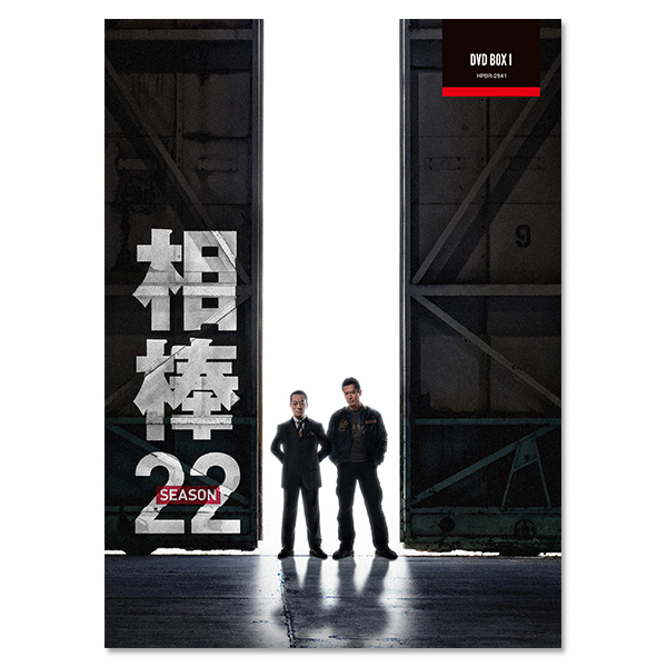 「相棒 season22」 DVD-BOX Ⅰ