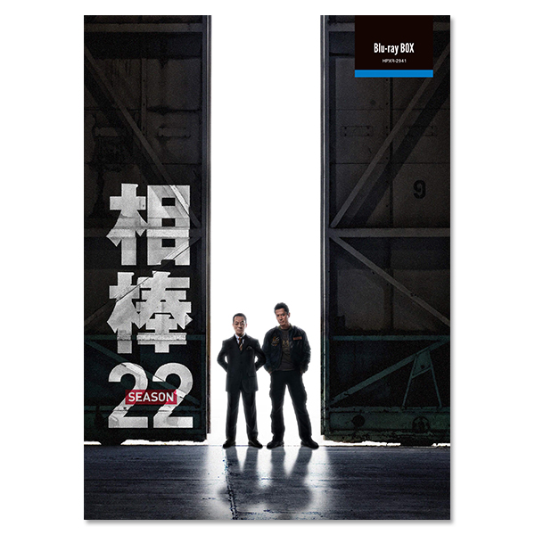 「相棒 season22」 Blu-ray BOX