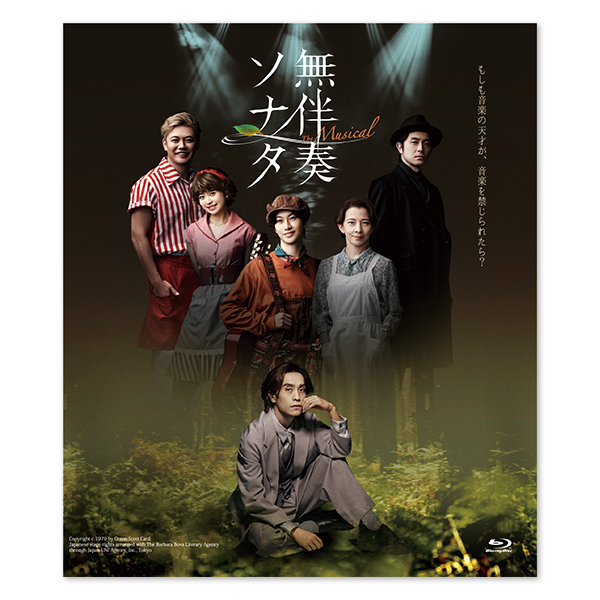 「無伴奏ソナタ -The Musical-」Blu-ray