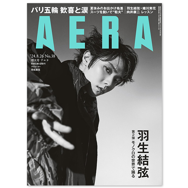 AERA(アエラ) 2024年8月26日増大号