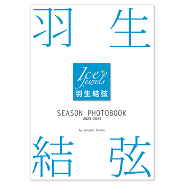 羽生結弦 SEASON PHOTOBOOK 2023-2024