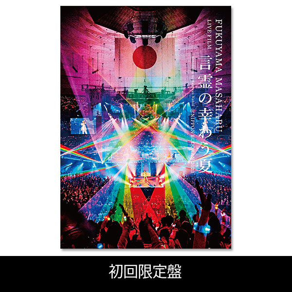 「FUKUYAMA MASAHARU LIVE FILM 言霊の幸わう夏@NIPPON BUDOKAN 2023」