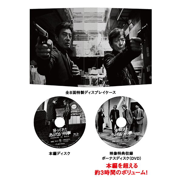 「帰ってきた あぶない刑事 ABUDISC Ver.」