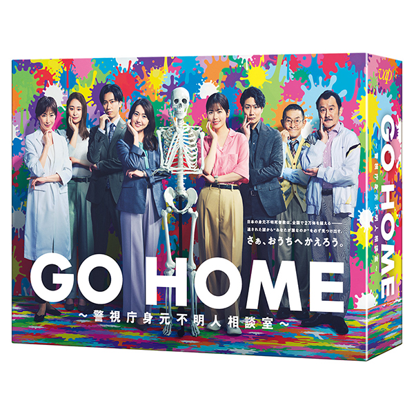 「GO HOME～警視庁身元不明人相談室～」