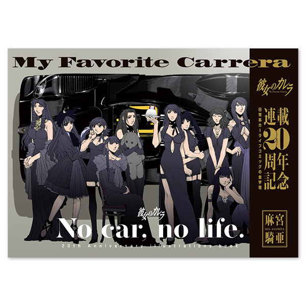 「彼女のカレラ」連載20周年記念イラスト集【NO CAR,  NO LIFE】