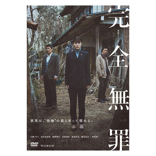 「連続ドラマW 完全無罪 DVD-BOX」