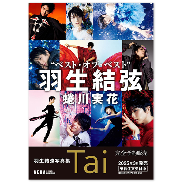 『羽生結弦写真集 Tai』（AERA特別編集／スペシャルBOX入り）