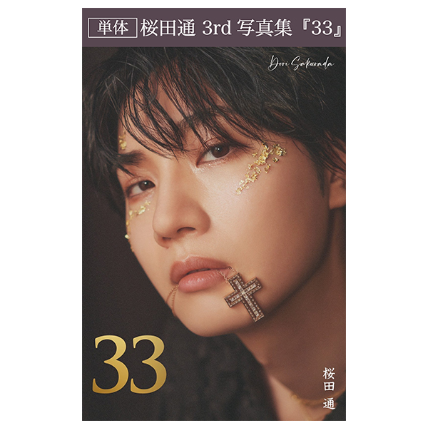 桜田通 3rd写真集『33』 通常版