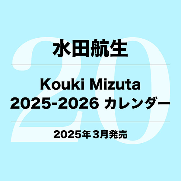 【サイン特典(抽選)】Kouki Mizuta 2025-2026 カレンダー