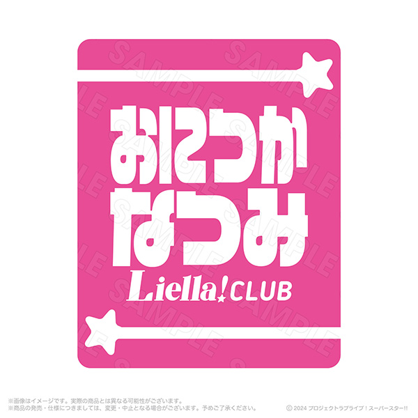 Liella! CLUB 2024 応援リストバンド 鬼塚夏美