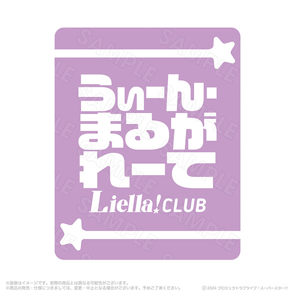 Liella! CLUB 2024 応援リストバンド ウィーン・マルガレーテ