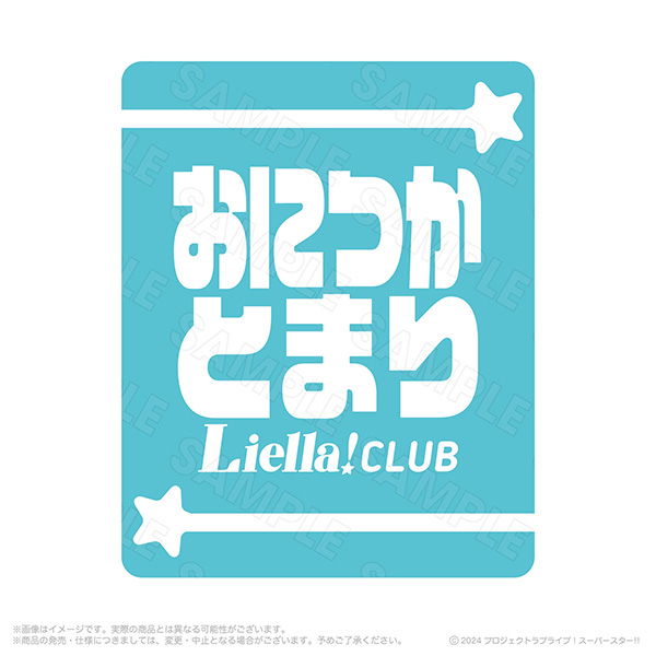 Liella! CLUB 2024 応援リストバンド 鬼塚冬毬