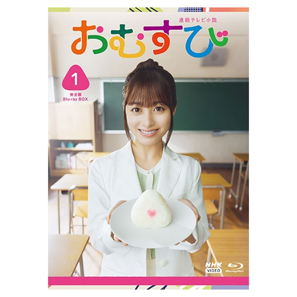 「連続テレビ小説 おむすび 完全版 BOX1」