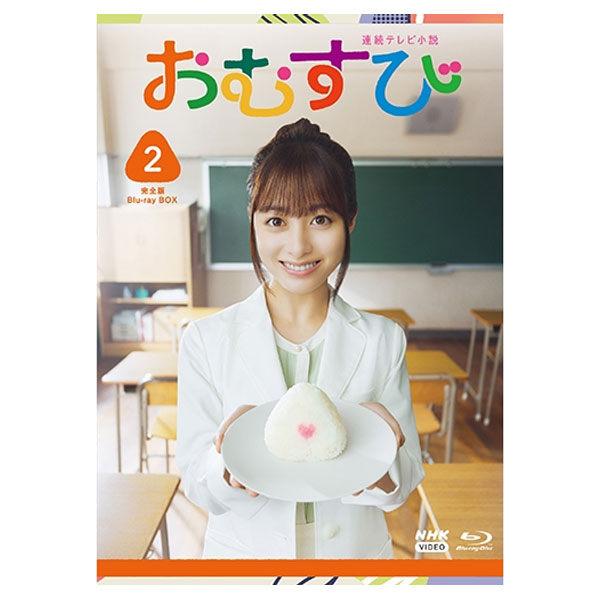 「連続テレビ小説 おむすび 完全版 BOX2」