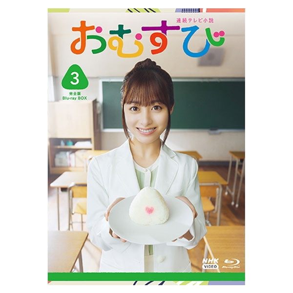 「連続テレビ小説 おむすび 完全版 BOX3」