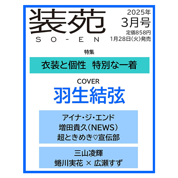 装苑2025年3月号