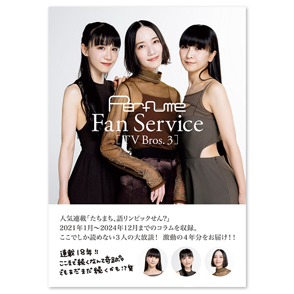 Perfume Fan Service[TV Bros.3]アスマート限定表紙版